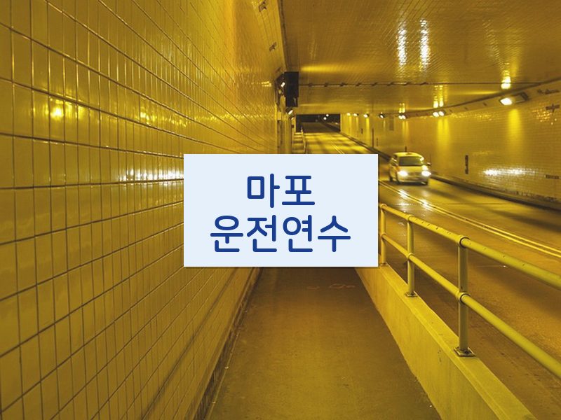 마포운전연수 후기