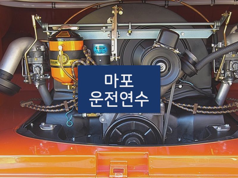 마포운전연수 후기