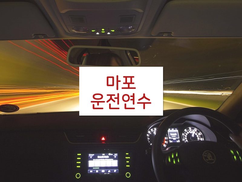 마포운전연수 후기