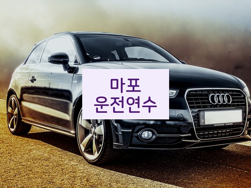 마포운전연수 후기