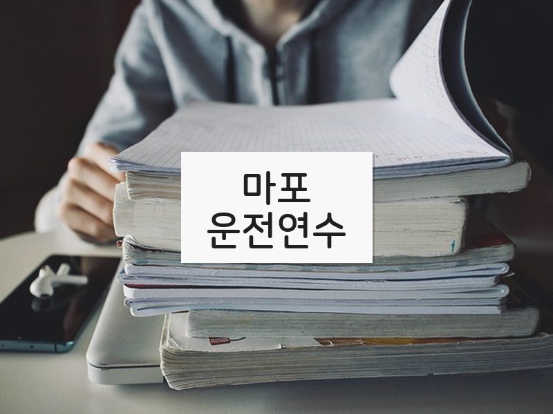 마포운전연수 후기