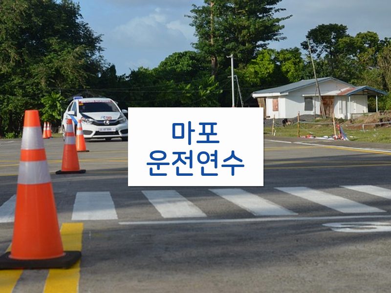 마포운전연수 후기