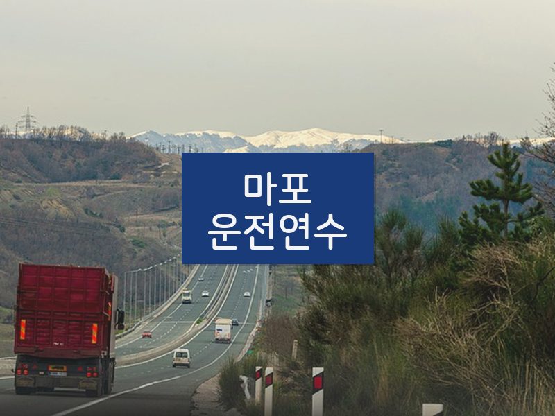 마포운전연수 후기