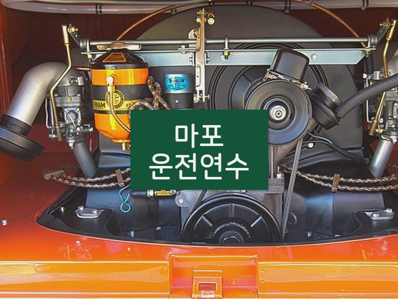 마포운전연수 후기