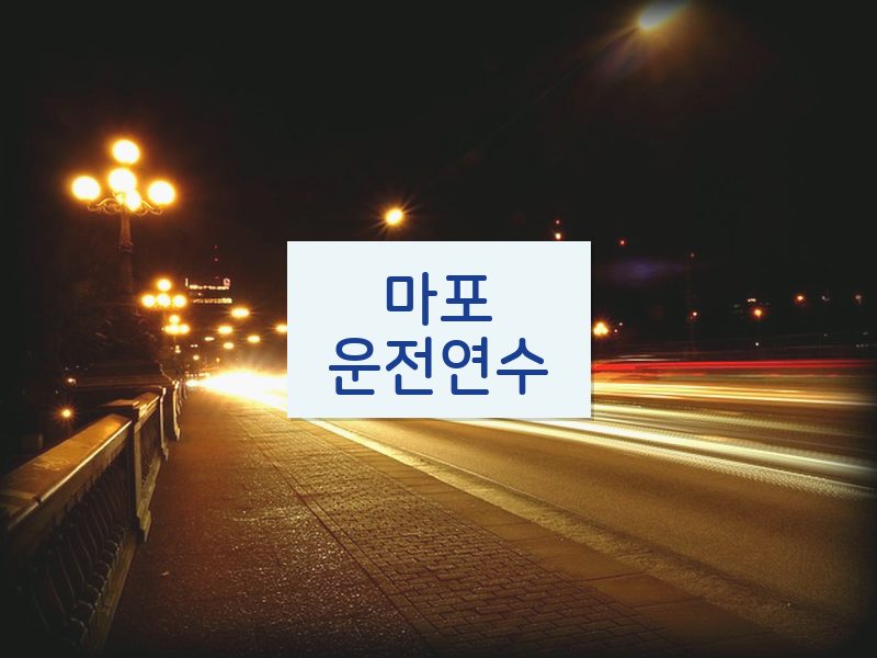 마포운전연수 후기