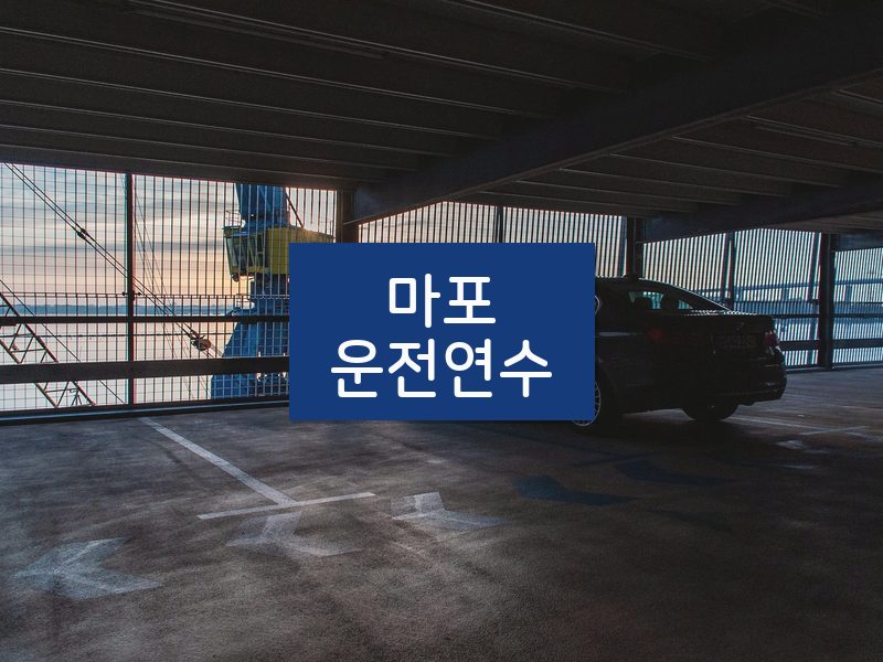 마포운전연수 후기