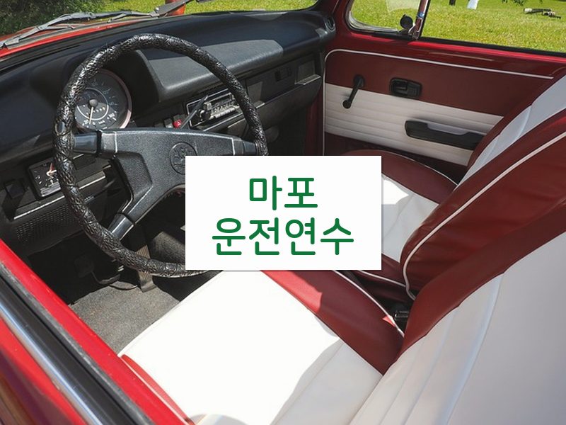 마포운전연수 후기