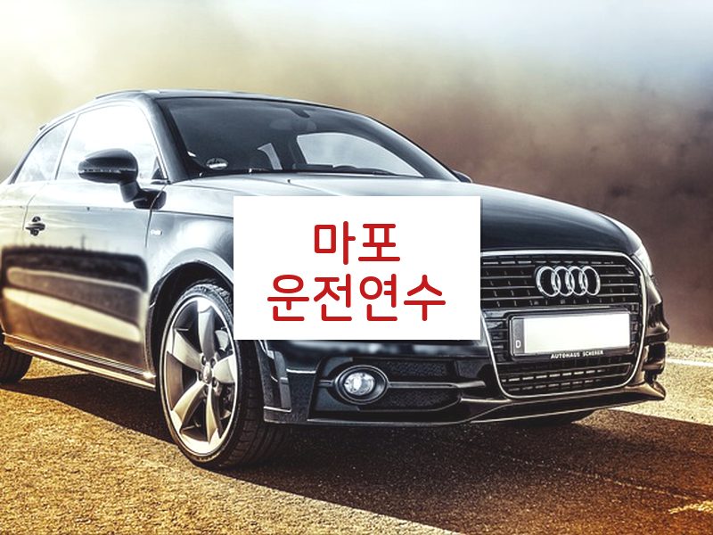 마포운전연수 후기