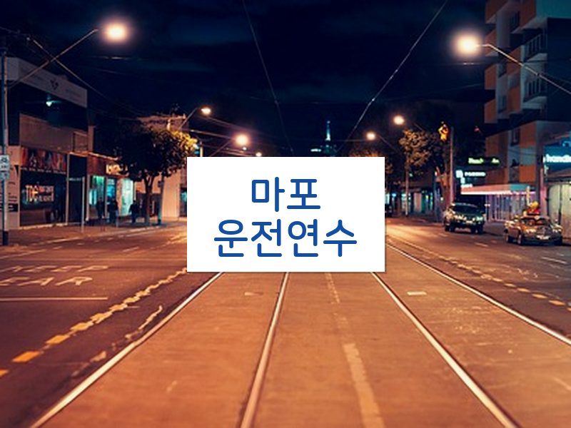 마포운전연수 후기