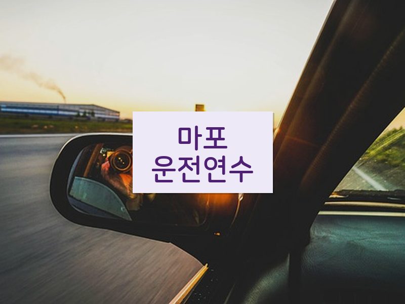 마포운전연수 후기