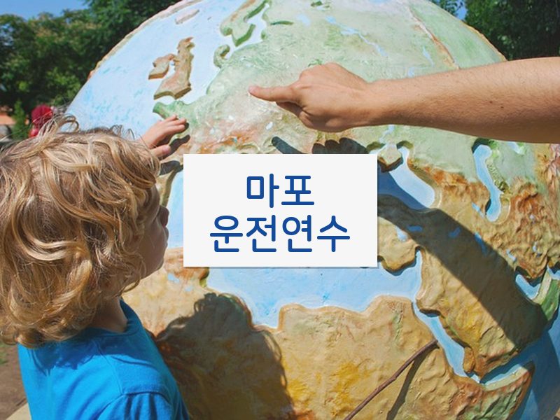 마포운전연수 후기