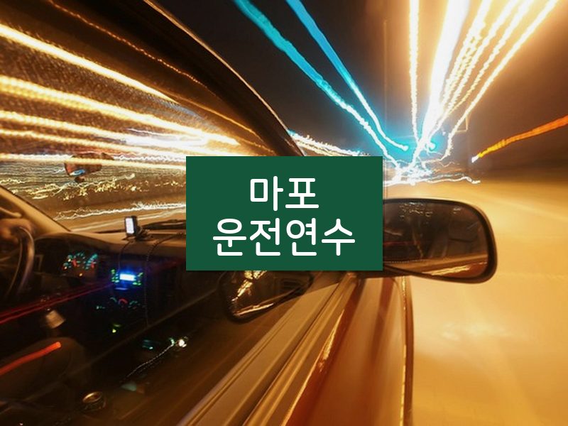 마포운전연수 후기