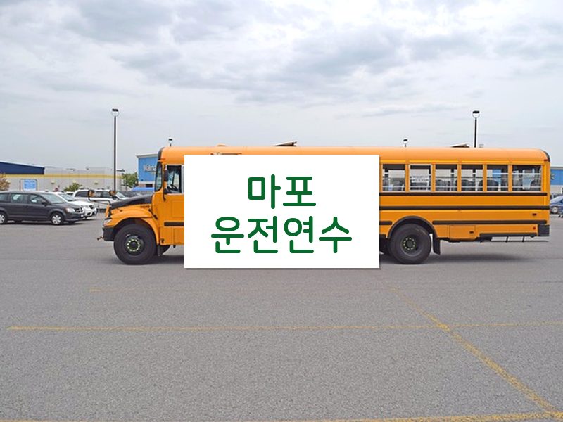 마포운전연수 후기