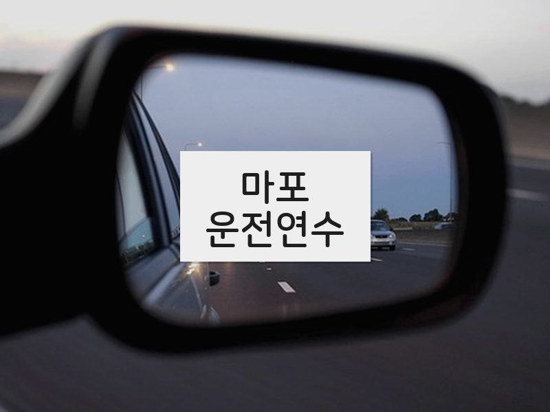 마포운전연수 후기