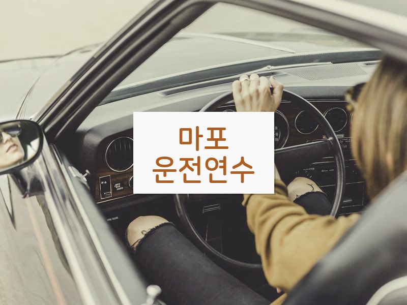 마포운전연수 후기