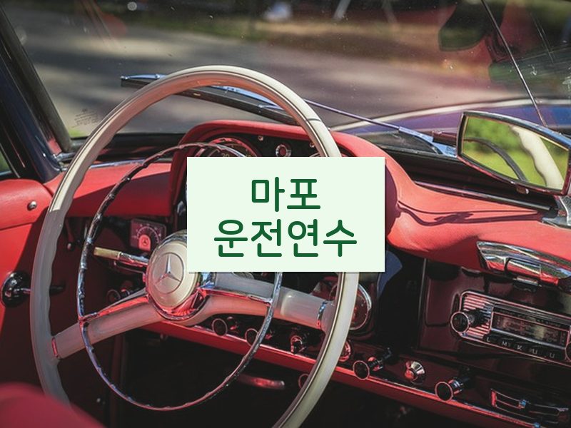 마포운전연수 후기