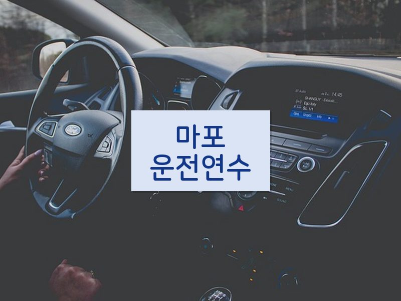 마포운전연수 후기