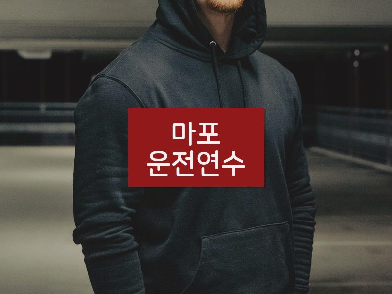마포운전연수 후기