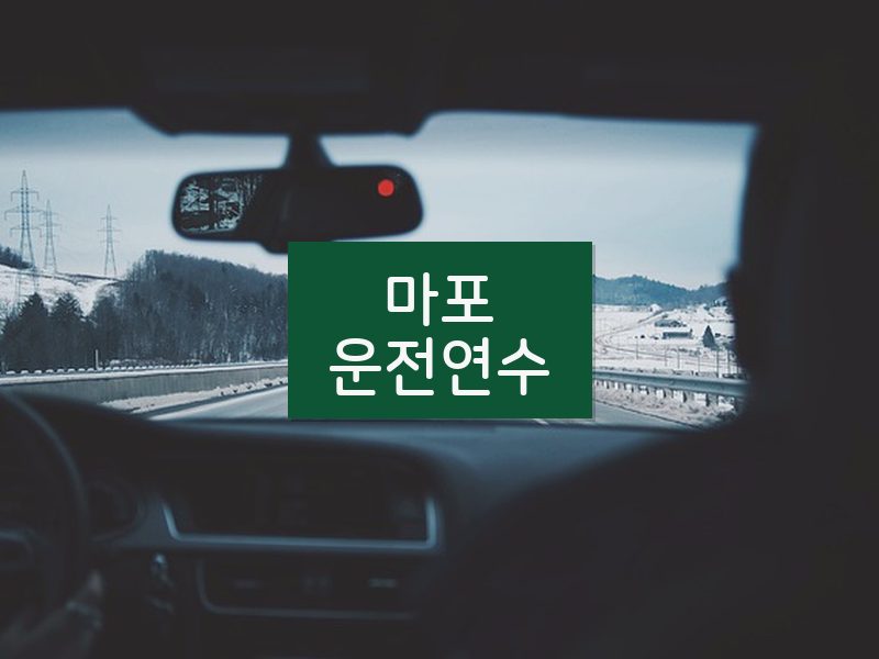 마포운전연수 후기