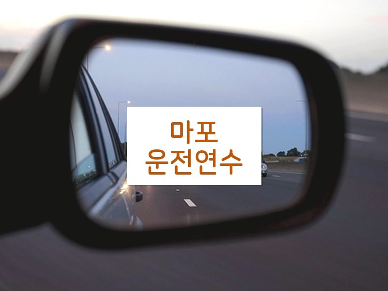 마포운전연수 후기