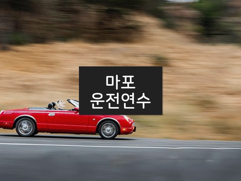 마포운전연수 후기