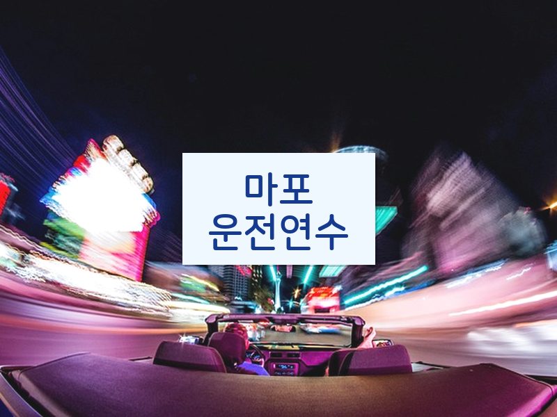 마포운전연수 후기