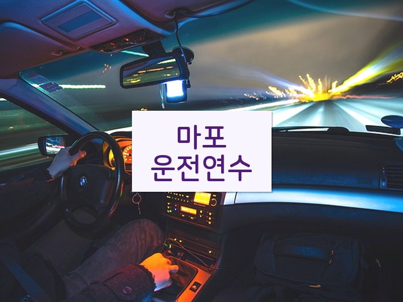 마포운전연수 후기