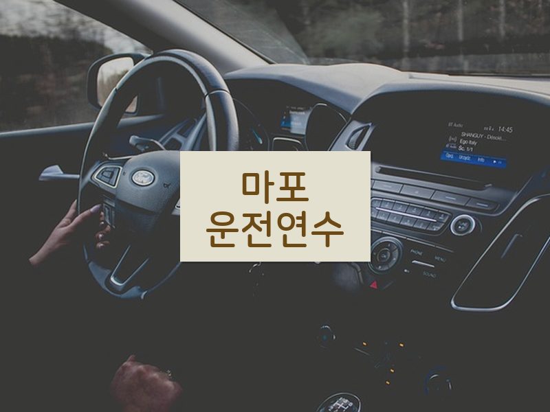 마포운전연수 후기