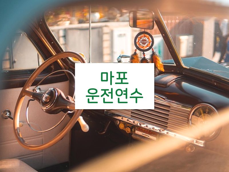 마포운전연수 후기