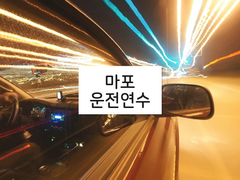 마포운전연수 후기