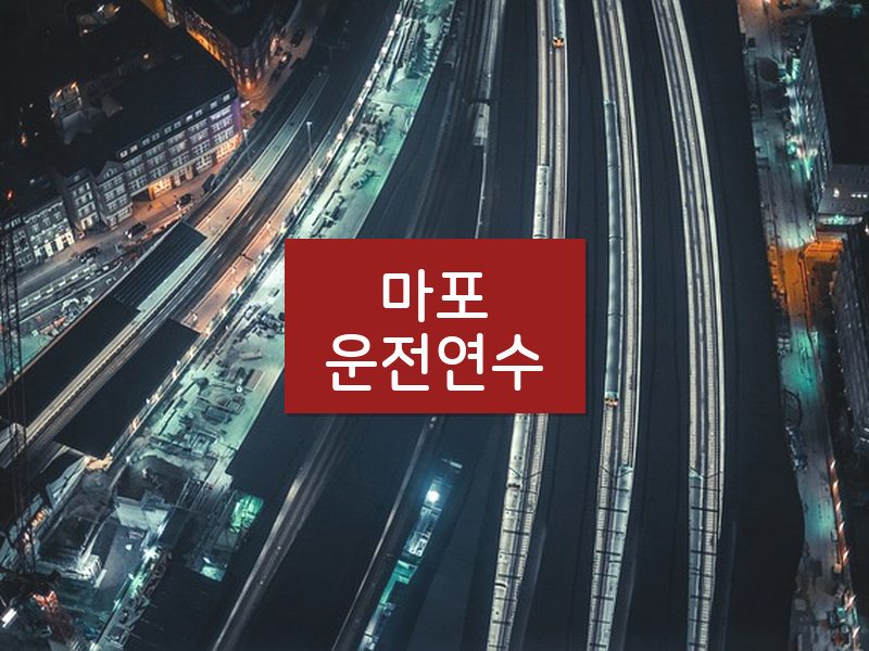 마포운전연수 후기