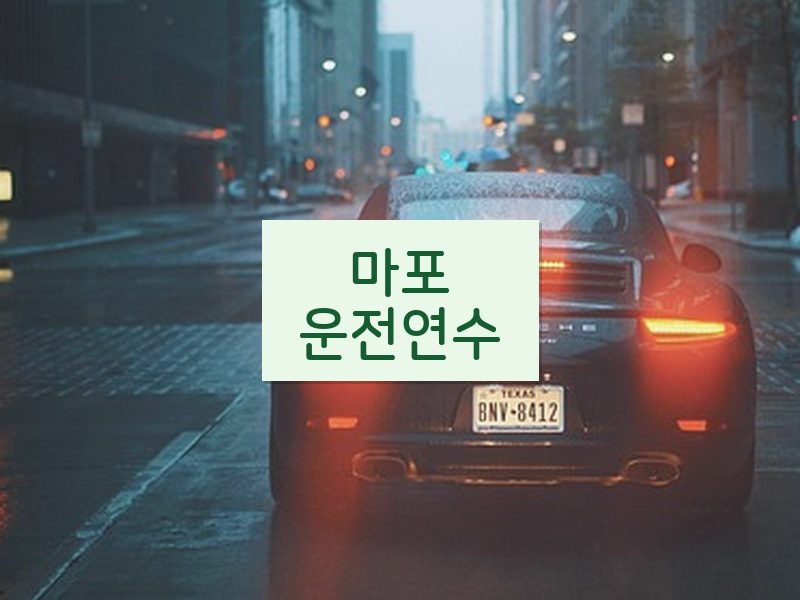 마포운전연수 후기