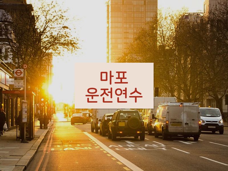 마포운전연수 후기