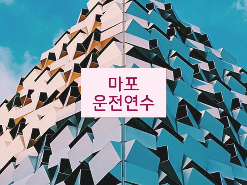 마포운전연수 후기
