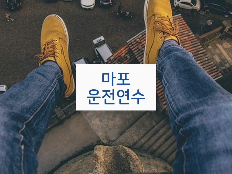 마포운전연수 후기