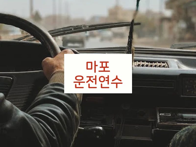 마포운전연수 후기