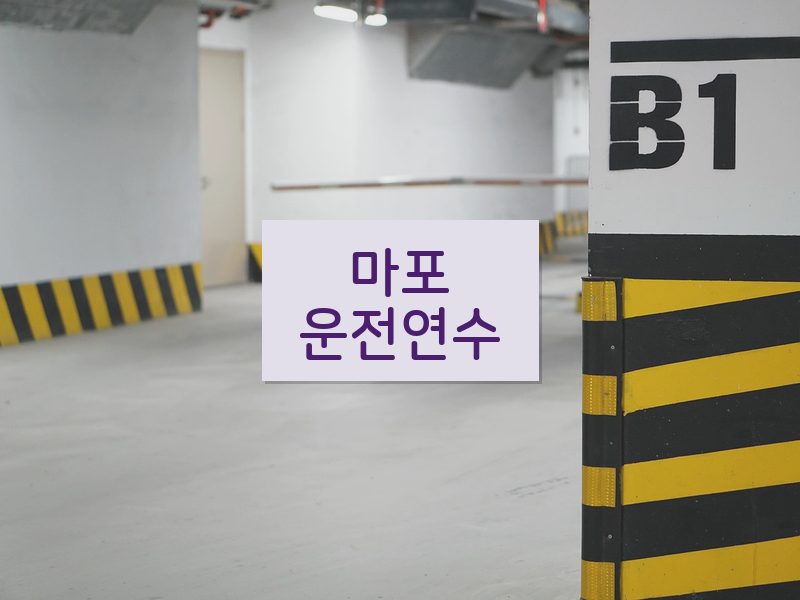 마포운전연수 후기