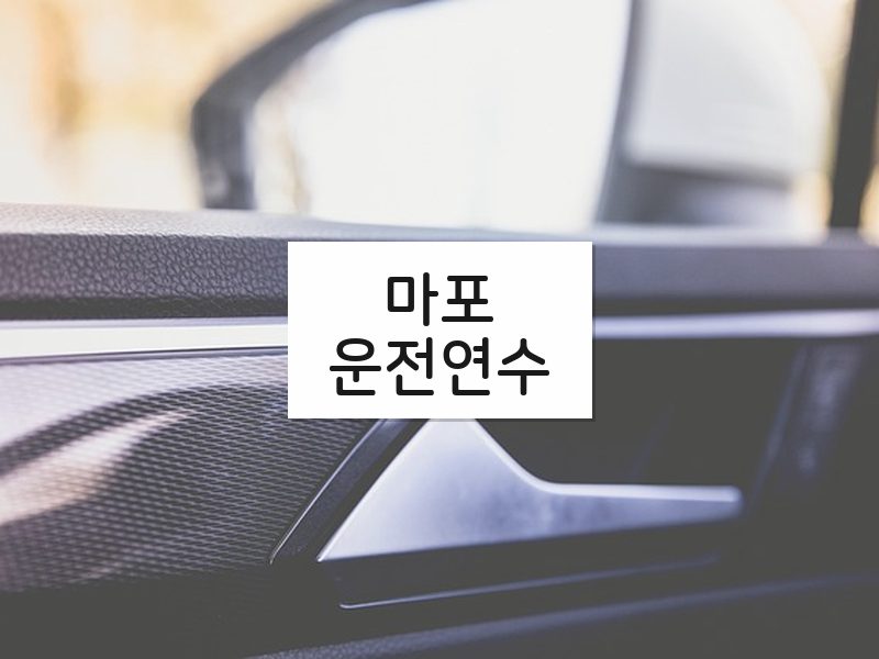 마포운전연수 후기