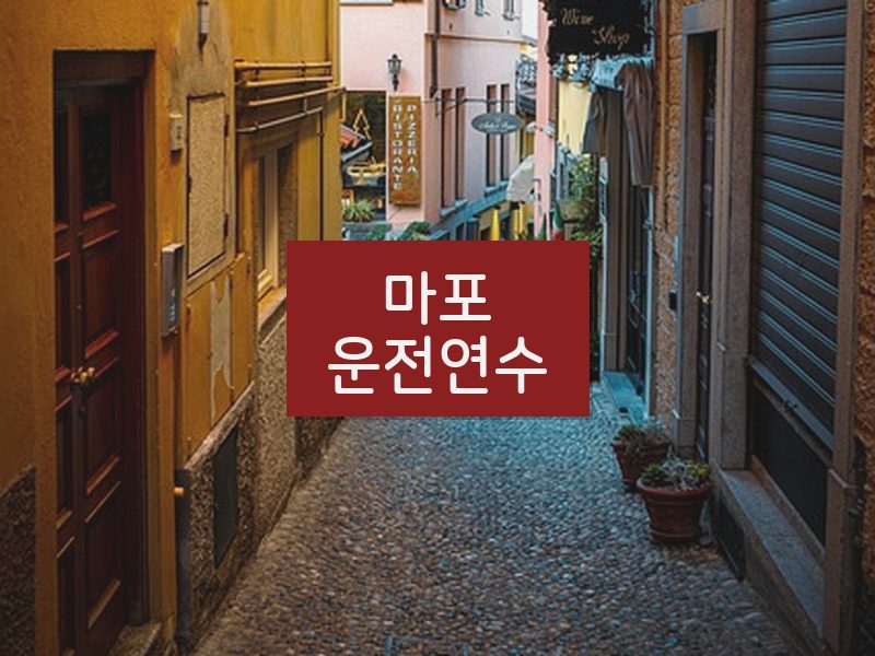 마포운전연수 후기
