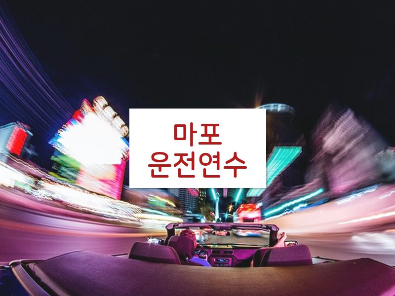 마포운전연수 후기