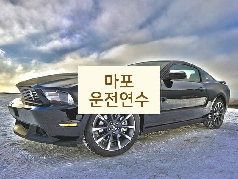 마포운전연수 후기