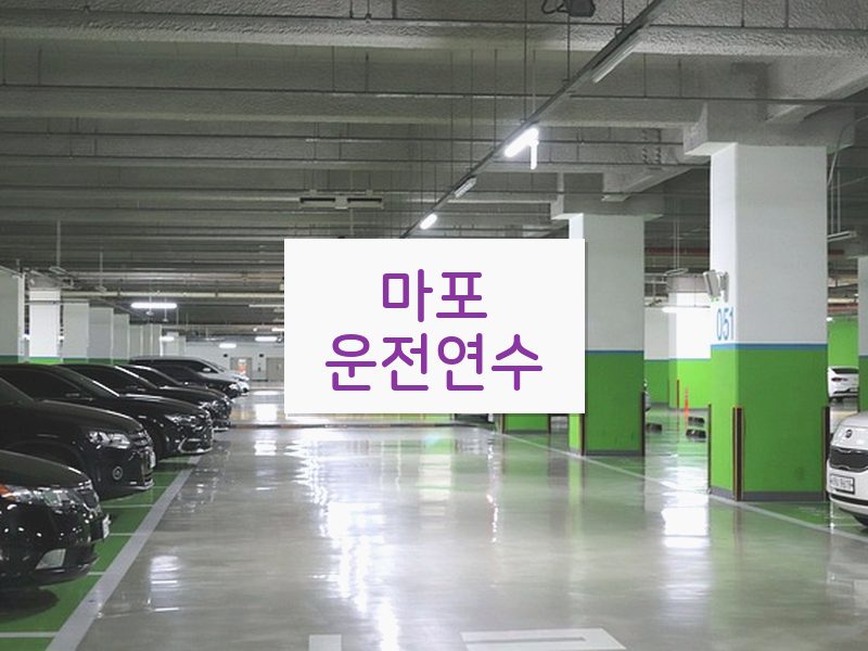 마포운전연수 후기
