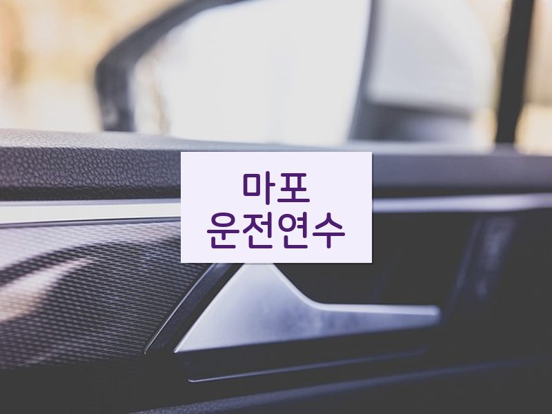 마포운전연수 후기