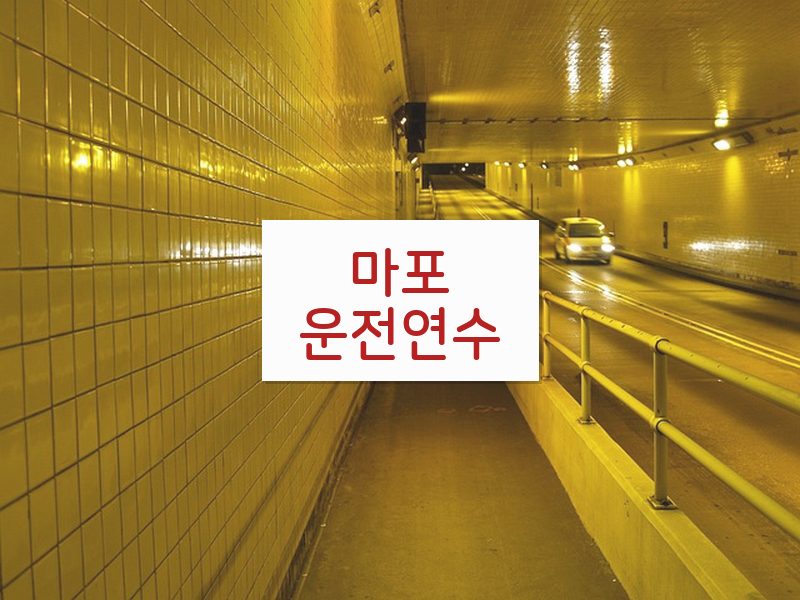 마포운전연수 후기