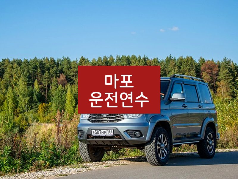 마포운전연수 후기