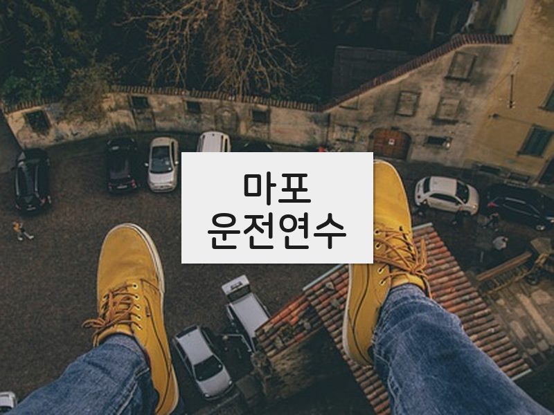 마포운전연수 후기