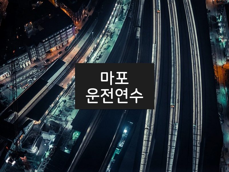 마포운전연수 후기