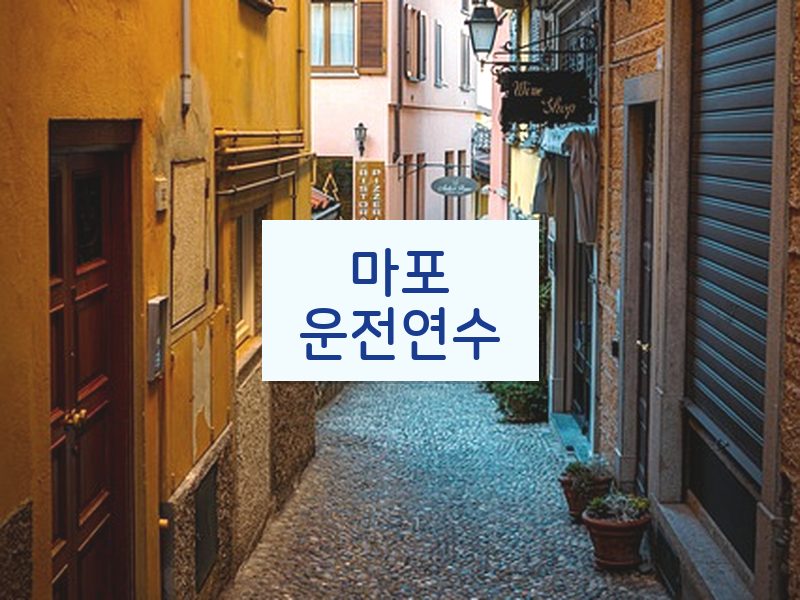 마포운전연수 후기