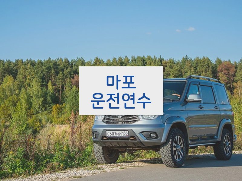 마포운전연수 후기