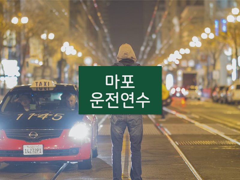 마포운전연수 후기